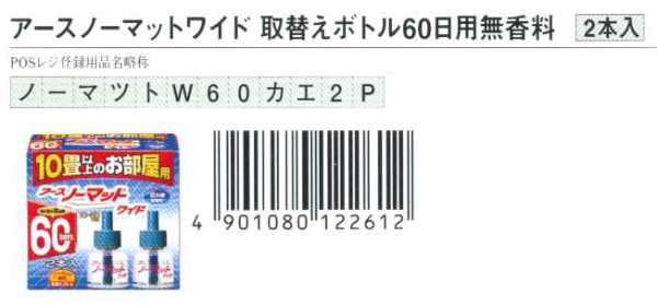 アースノーマットワイド取替えボトル60日用無香料2本入り