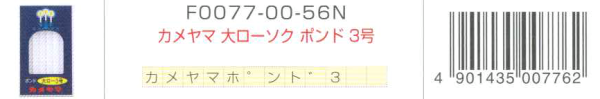 カメヤマ大ロウソクポンド3号