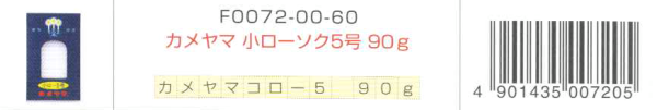 カメヤマ小ロウソク5号90g