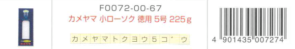 カメヤマ小ロウソク徳用5号225g