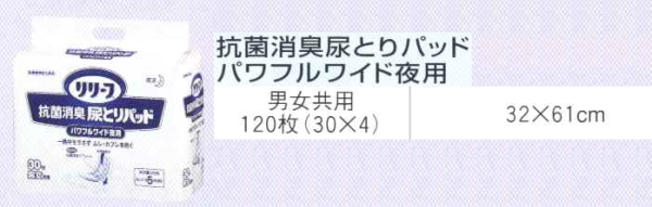 リリーフ抗菌消臭尿とりパッドパワフルワイド夜用