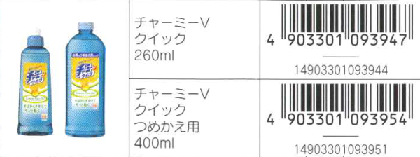 チャーミーＶクイック