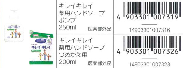 キレイキレイ薬用ハンドソープ