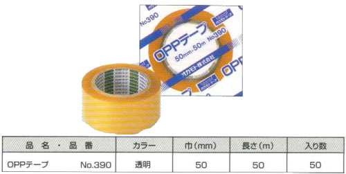 オカモトテープＯＰＰテープNo.390