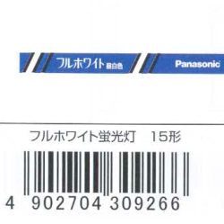 フルホワイト蛍光灯15形