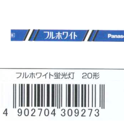 フルホワイト蛍光灯20形