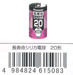 長寿命シリカ電球20形