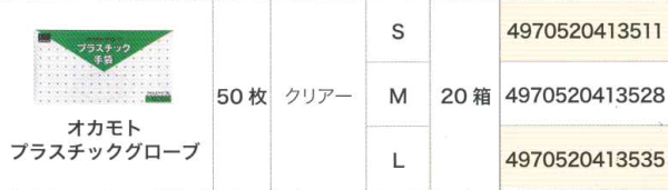 オカモトプラスチック手袋50枚入